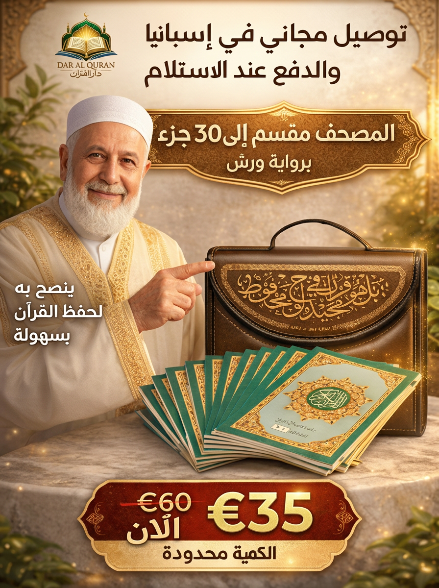 المصحف المجزأ 30 جزء 60 حزب برواية ورش