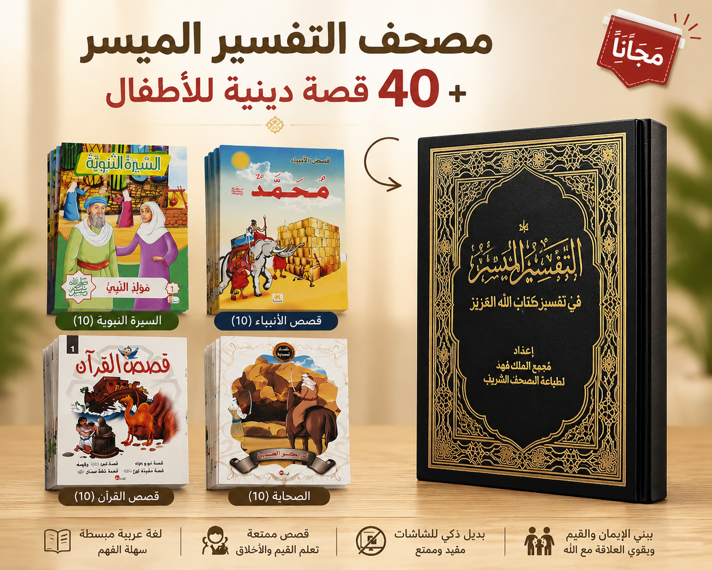 اشترِ 40 قصة للأطفال واحصل على مصحف التفسير الميسر مجاناً