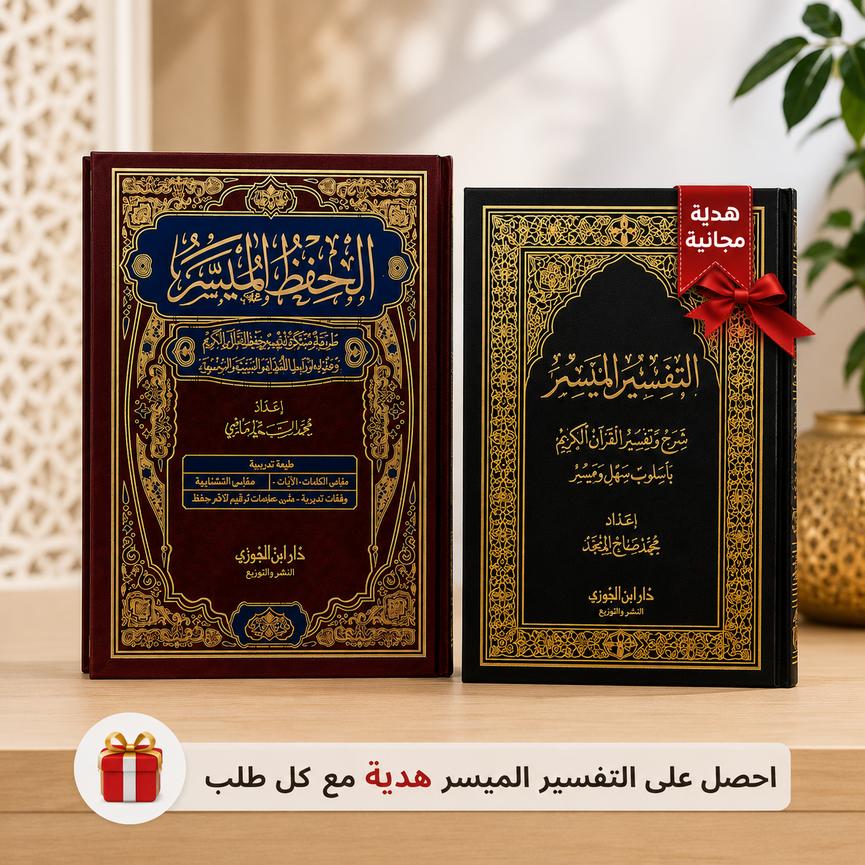 🎁 مصحف الحفظ الميسر رواية ورش عن نافع + التفسير الميسر هدية | العرض الأكثر طلبًا