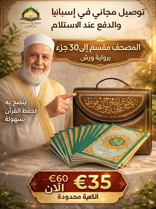 المصحف المجزأ  30 جزء 60 حزب برواية ورش