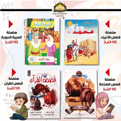 مصحف التفسير الميسر مجاني – مع 40 قصة دينية للأطفال